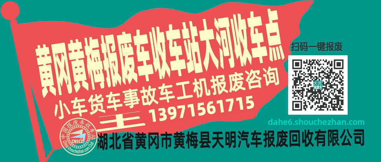 黄冈黄梅报废车收车站大河收车点